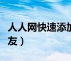 人人网快速添加好友（人人网怎么快速添加好友）