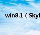 win8.1（SkyDrive无法登陆的解决方法）