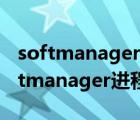 softmanager.exe是什么进程（如何关闭softmanager进程）