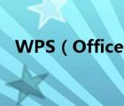 WPS（Office及2007五大最受欢迎技巧）