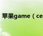 苹果game（center无法连接服务器怎么办）