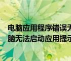 电脑应用程序错误无法正常启动0xc0000005（如何解决电脑无法启动应用提示0xc0150002问题）