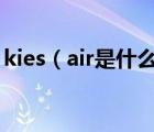 kies（air是什么?三星kies怎么用?图文教程）