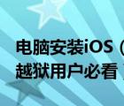 电脑安装iOS（搜苹果PC安装器使用教程:ios越狱用户必看）