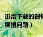 迅雷下载的很慢怎么办（如何解决迅雷下载速度慢问题）