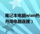 笔记本电脑wlan热点怎么连接（如何启用手机WLAN热点并用电脑连接）