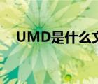 UMD是什么文件（UMD文件怎么打开）