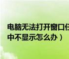 电脑无法打开窗口任务栏正常（电脑中打开的窗口在任务栏中不显示怎么办）