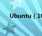 Ubuntu（10.04及更新源大全(国内)）