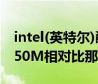 intel(英特尔)酷睿i5（3210M与酷睿i5及2450M相对比那一款更好些）