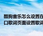 酷狗音乐怎么设置在桌面显示歌词（PC端酷狗音乐如何给窗口歌词页面设置歌词背景）