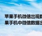 苹果手机微信出现数据修复什么情况?（如何解决iPhone苹果手机中微信数据出错的问题）