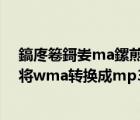 鎬庝箞鎶妛ma鏍煎紡杞垚mp3鏍煎紡（如何用格式工厂将wma转换成mp3格式？）