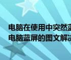 电脑在使用中突然蓝屏代码是sys（wimfilter.sys文件导致电脑蓝屏的图文解决方法）