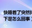 快睡着了突然抖一下（快睡着的时候突然抖一下是怎么回事）