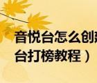 音悦台怎么创建悦单（音悦台怎么打榜?音悦台打榜教程）