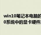 win10笔记本电脑的显卡硬件加速怎么开启（如何打开win10系统中的显卡硬件加速功能）