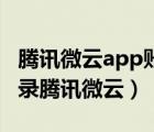 腾讯微云app账号登录入口（如何在电脑上登录腾讯微云）