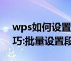 wps如何设置行间距,段间距（WPS2010技巧:批量设置段间行距）