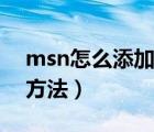 msn怎么添加外国人（msn如何添加好友的方法）