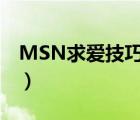 MSN求爱技巧:用MSN（Spaces写恋爱日记）