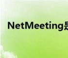 NetMeeting是什么（NetMeeting简介）