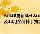 win10更新kb4023057（Win10周年累积更新KB3206632及12月全部补丁独立安装包下载）