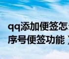 qq添加便签怎么添加不了（如何使用QQ中的序号便签功能）