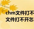 chm文件打不开的解决方法（langbar.chm文件打不开怎么办）