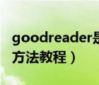 goodreader是什么软件（Goodreader使用方法教程）