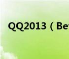 QQ2013（Beta4推出