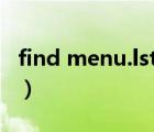 find menu.lst怎么解决（menu.lst文件详解）