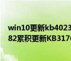 win10更新kb4023057（Win10一周年更新正式版14393.82累积更新KB3176932今日推送）