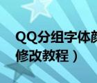 QQ分组字体颜色怎么改（QQ分组字体颜色修改教程）