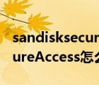 sandisksecureaccess有用吗（SanDiskSecureAccess怎么使用及其删除）