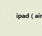 ipad（air的打电话软件有哪些?）