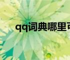 qq词典哪里可以看（什么是QQ词典?）