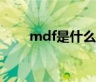 mdf是什么文件（mdf是什么文件）