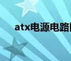 atx电源电路图详解（ATX电源全攻略）