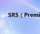 SRS（Premium及Sound有什么作用）