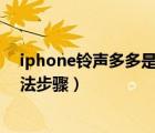 iphone铃声多多是如何设置铃声的（铃声多多设置铃声方法步骤）