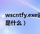 wscntfy.exe进程是什么（wscntfy.exe进程是什么）