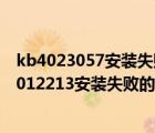 kb4023057安装失败（KB4012213安装失败怎么办？KB4012213安装失败的解决办法）