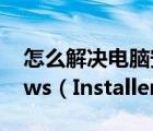 怎么解决电脑安装软件提示无法访问Windows（Installer服务问题）