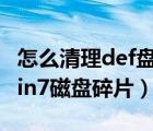 怎么清理def盘（巧用Defrag命令一步清理win7磁盘碎片）