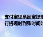 支付宝里余额宝提现多长时间到账（在支付宝的余额宝中进行提现时到账时间如何查看）