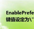 EnablePrefetcher（EnablePrefetcher的键值设定为