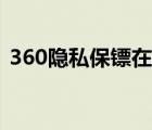 360隐私保镖在哪（怎么关闭360看片保镖）