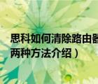 思科如何清除路由器所有配置（思科路由器清除配置信息的两种方法介绍）