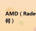 AMD（Radeon及HD及6470M显卡性能如何）